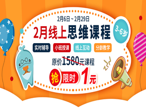 停课不停学 | “宅家”线上思维课程限时推出
