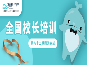 全国培训｜第八十二期全国校长培训圆满完成