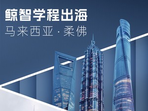 鲸智学程扬帆出海2.0，马来西亚新征程