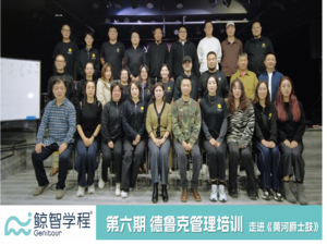 第六期德鲁克管理培训大师课，探寻“卓有成效的管理”之道