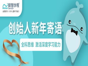 创始人新年寄语 | 全科思维，激活深度学习能力，照亮成长星河