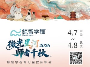 微光星河，师者千秋 | 鲸智学程第七届教育年会预告