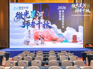 微光星河，师者千秋｜鲸智学程第七届教育年会回顾