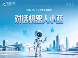 AI越发达，思维越值钱 | 和2046年的机器人聊聊未来教育