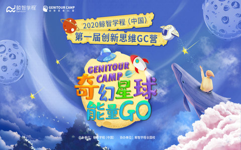 奇幻星球能量GO | 2020 鲸智学程（中国）第一届创新思维GC营