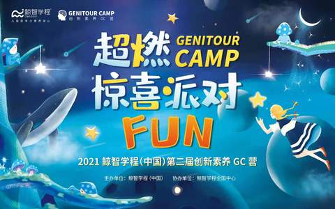 超燃惊喜派对Fun | 2021 鲸智学程（中国）第二届创新思维GC营